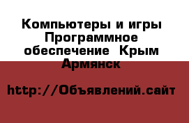 Компьютеры и игры Программное обеспечение. Крым,Армянск